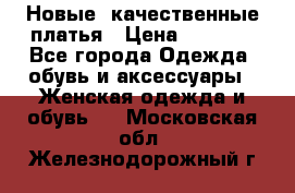 Новые, качественные платья › Цена ­ 1 100 - Все города Одежда, обувь и аксессуары » Женская одежда и обувь   . Московская обл.,Железнодорожный г.